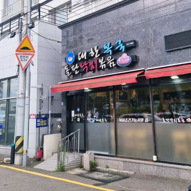 대한복국돌판낙지볶음 이미지
