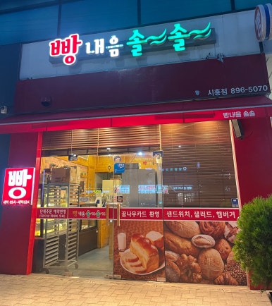 빵내음 솔솔 이미지