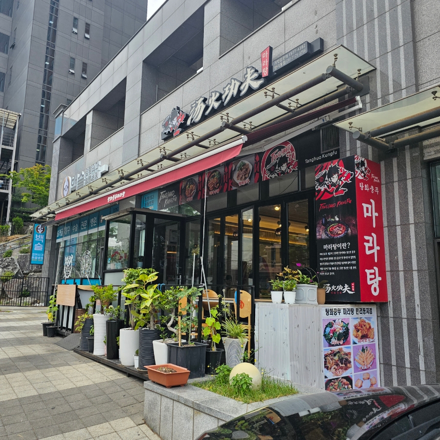 탕화쿵푸마라탕 만리동점 이미지