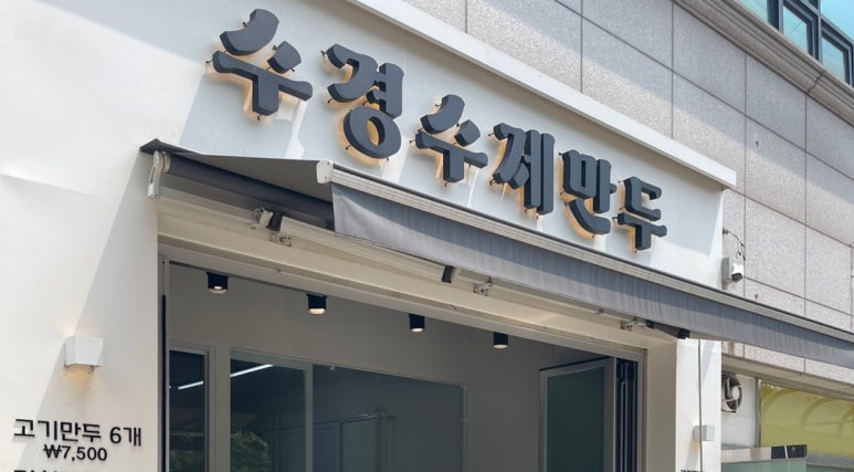 수경수제만두 이미지