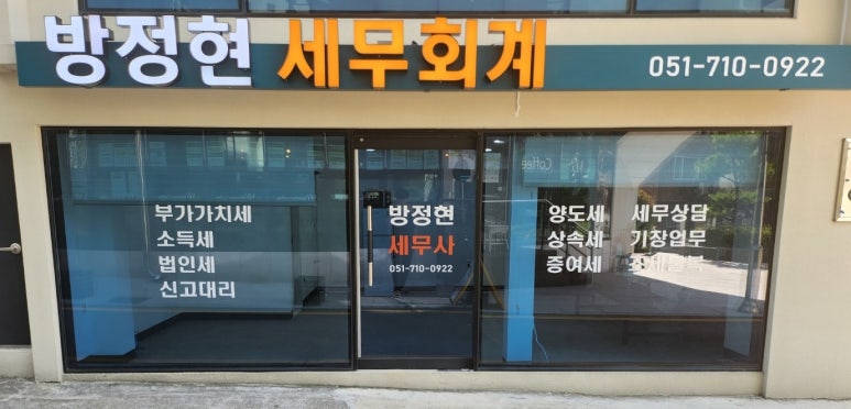 방정현세무회계 이미지