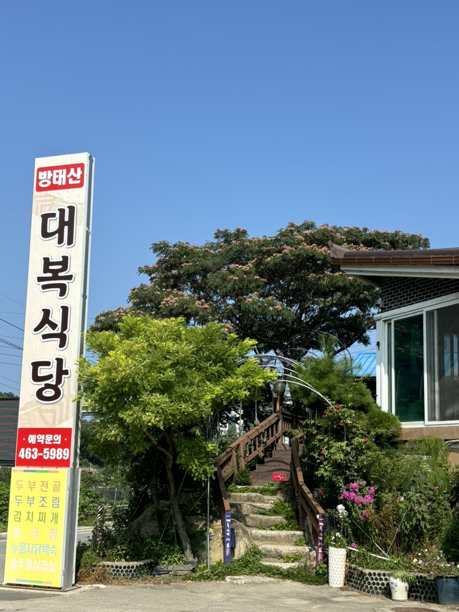 방태산 대복식당 이미지