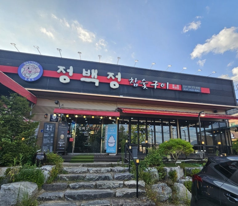 정백정참숯구이 이미지