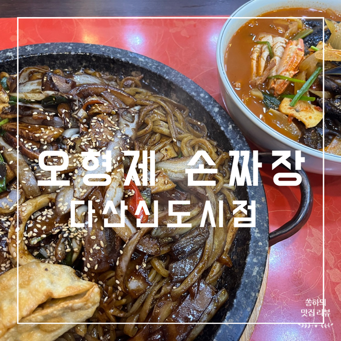 오형제손짜장다산 이미지