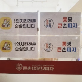 큰손1치킨2피자 금천직영점 사진 8