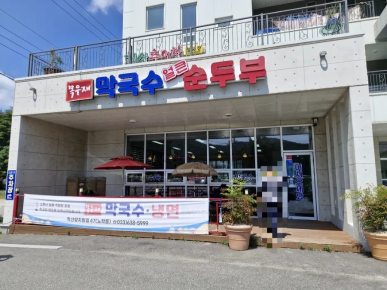 목우재막국수냉면 이미지