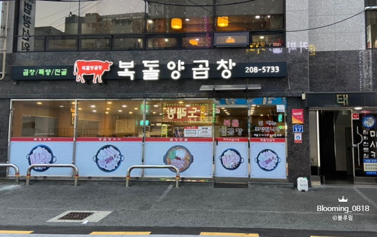 복돌양곱창 이미지