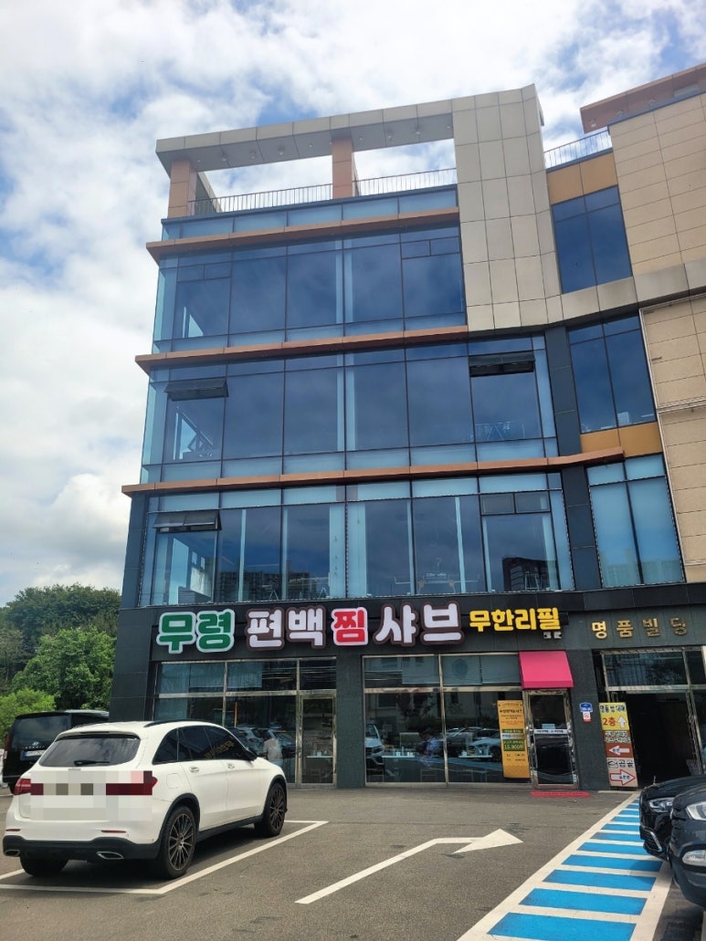 무령편백찜샤브 이미지