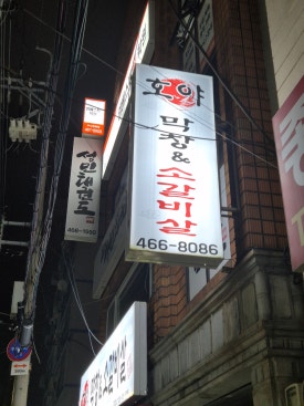 호야막창&소갈비살 이미지
