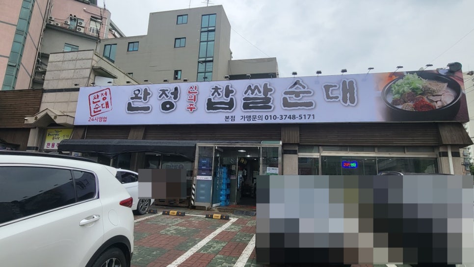 완정 신의주찹쌀순대 이미지