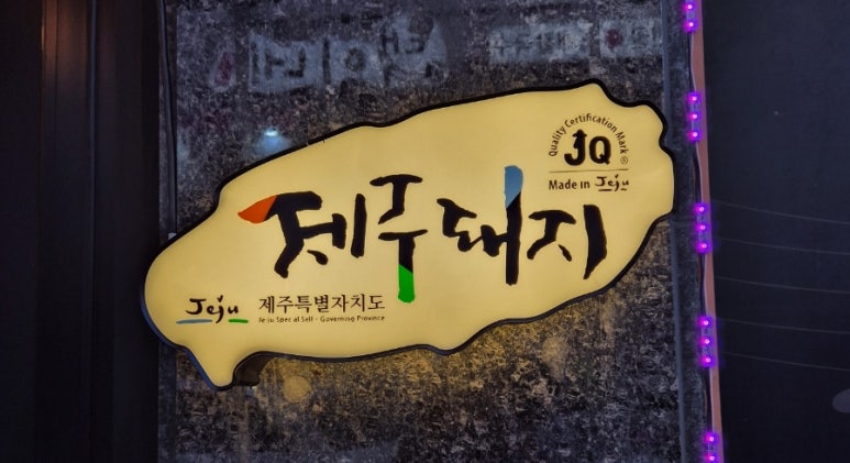 송돈가오류점 이미지