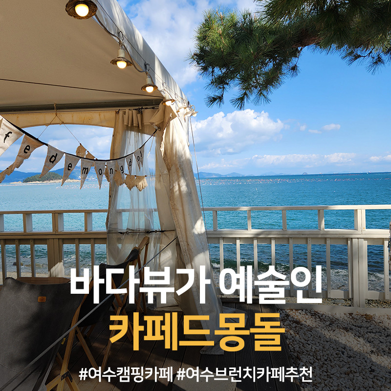 카페드 몽돌 이미지