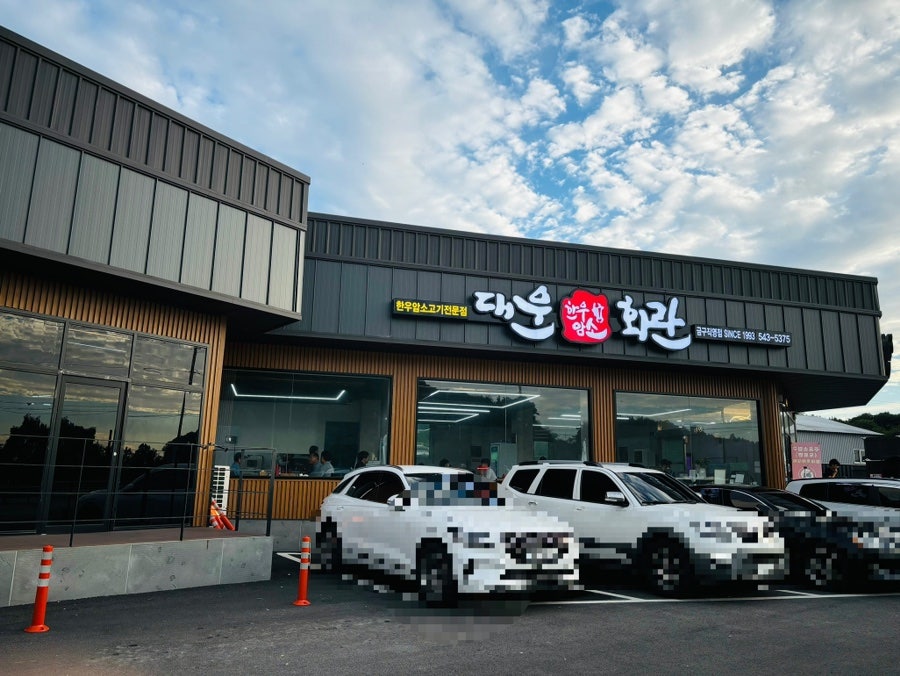대운한우암소회관제1 이미지