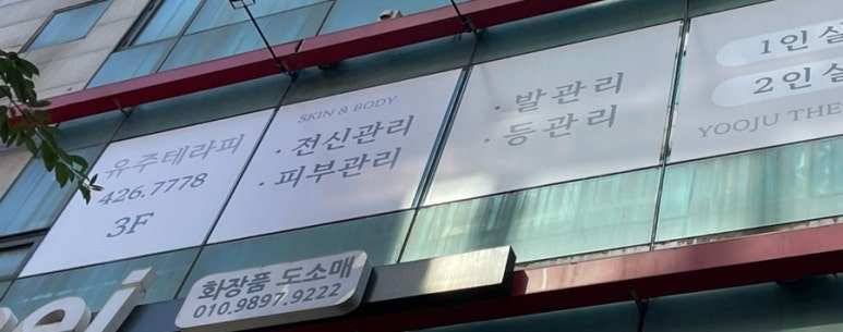 유주테라피 이미지