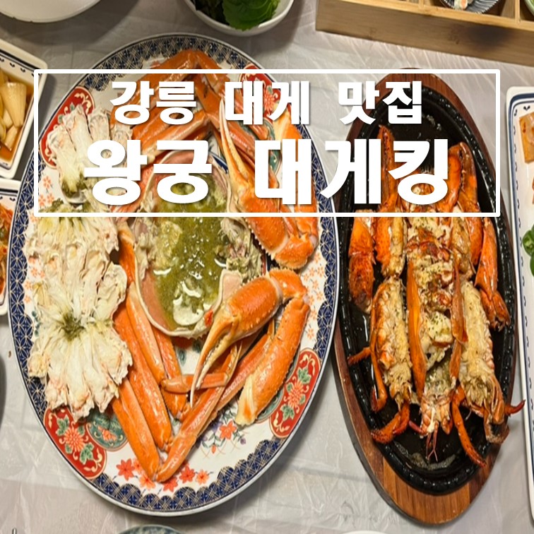 왕궁대게킹 이미지