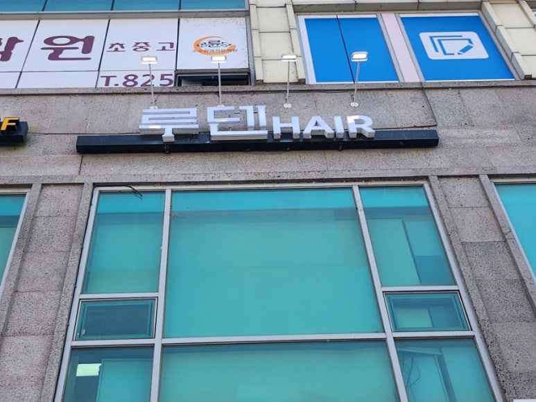 예림헤어샵 이미지