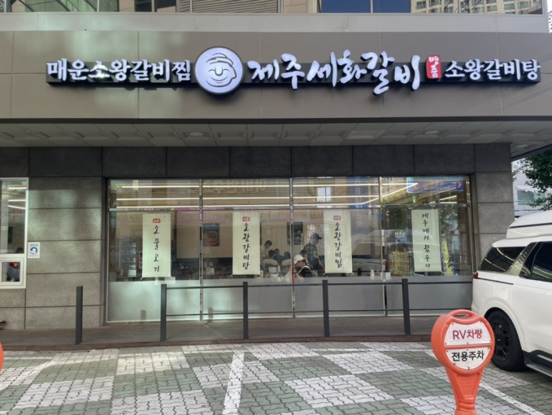 제주세화갈비 월성점 이미지