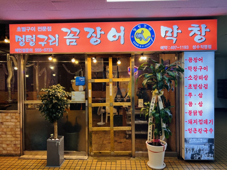 불꼼장어불닭발 이미지