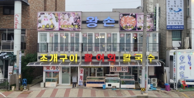 왕손조개구이칼국수 이미지