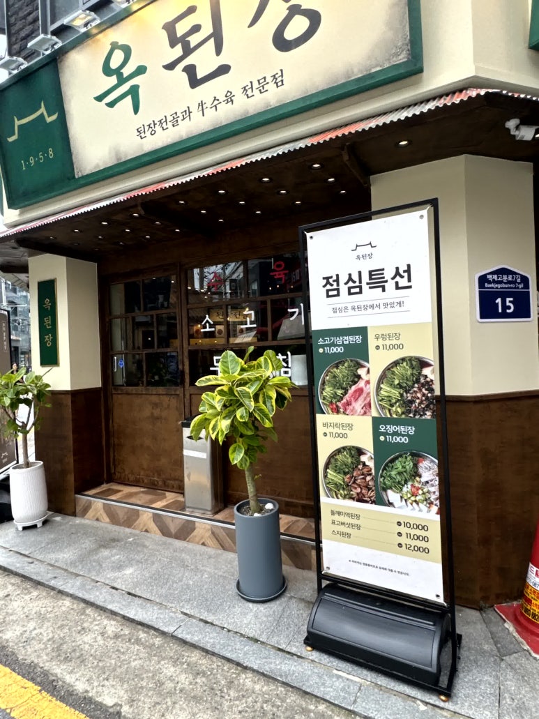 옥된장 잠실새내점 이미지
