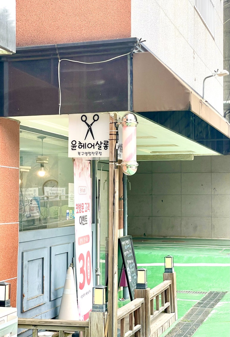샵윤헤어 이미지