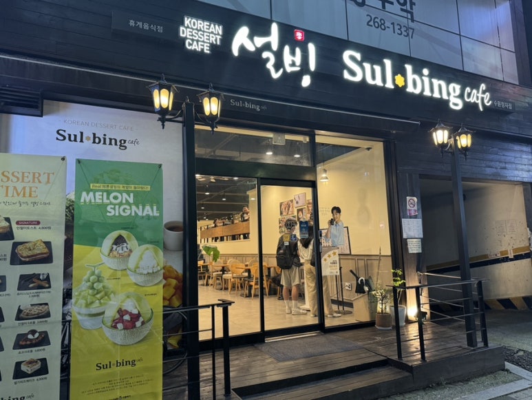 설빙 수원정자점 이미지