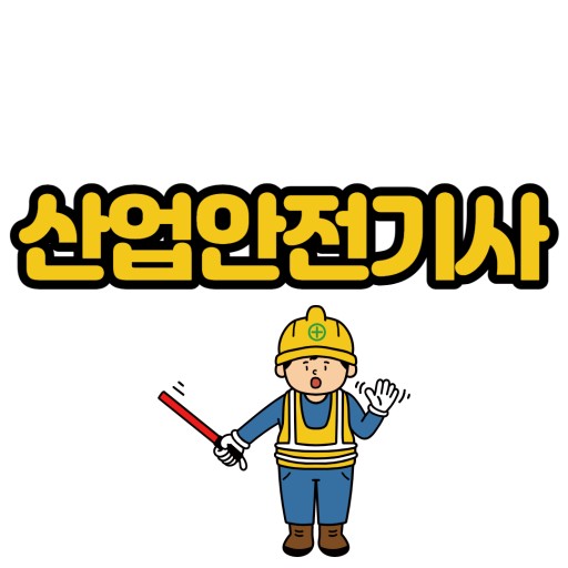 스카이산업안전 이미지