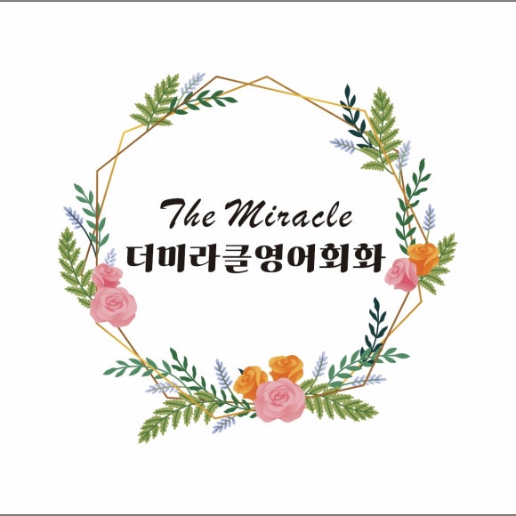 더미라클영어회화서울 이미지