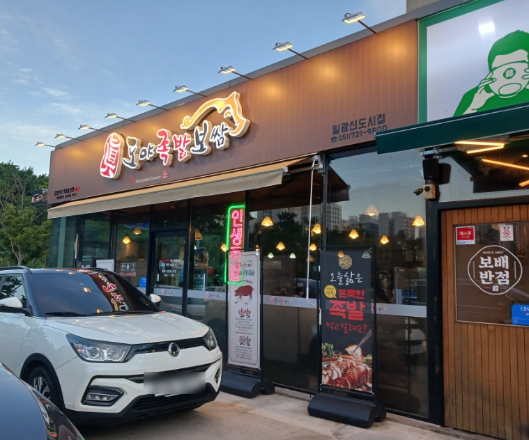 도야족발보쌈일광 이미지