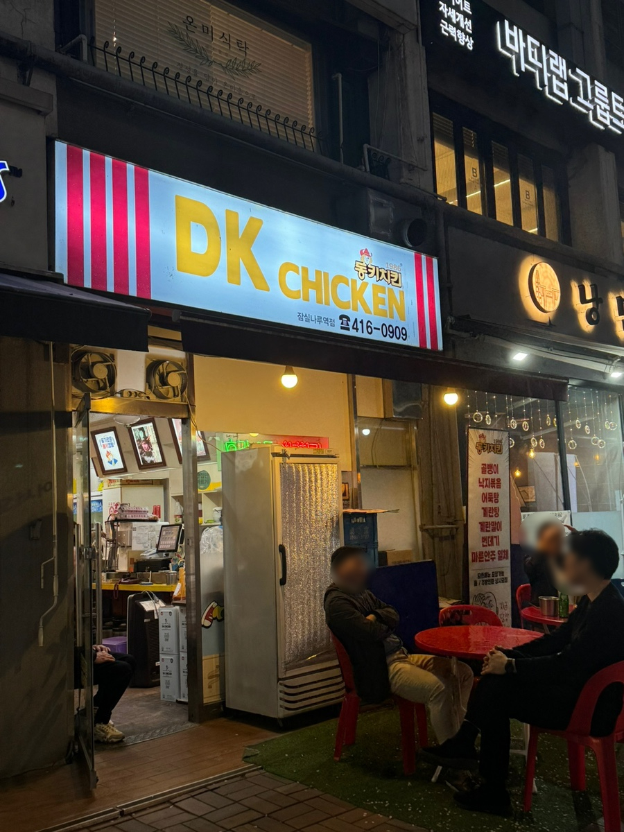 DK동키치킨 잠실나루점 사진 6