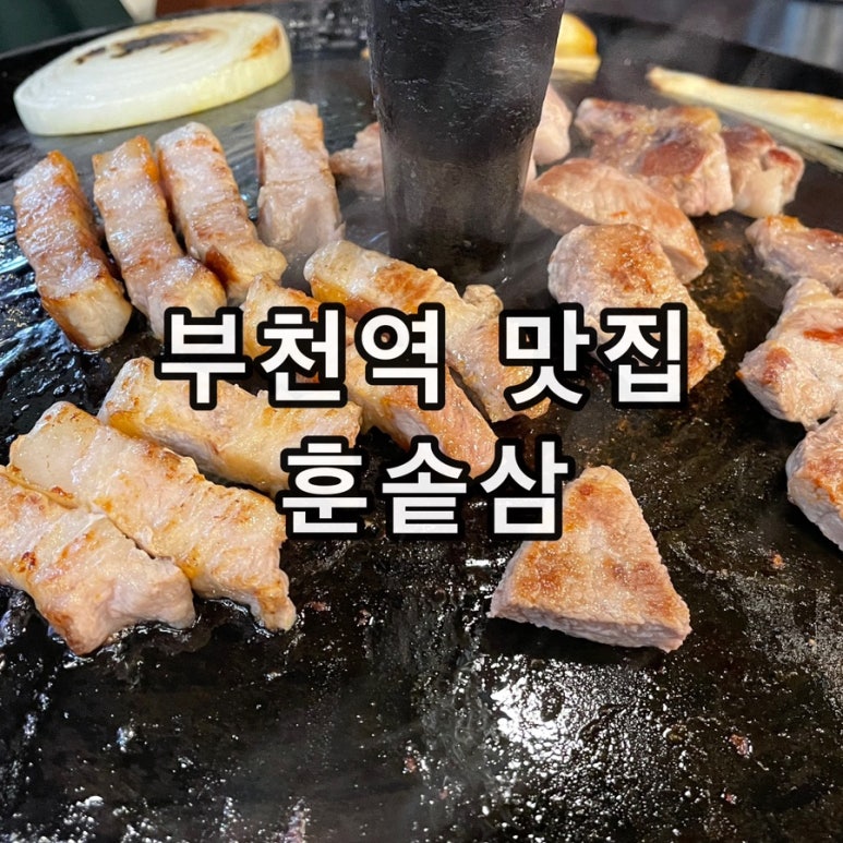 (훈솥삼)솥뚜껑삼겹살 이미지