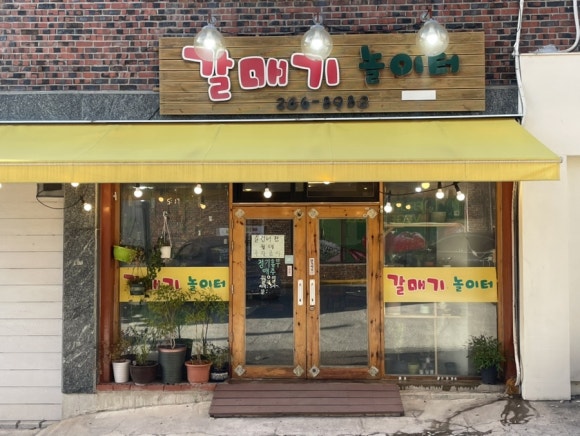 갈매기놀이터 이미지