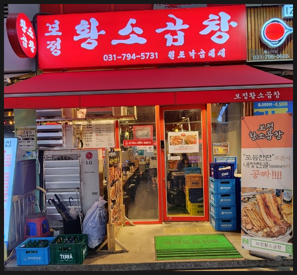 보정황소곱창 이미지