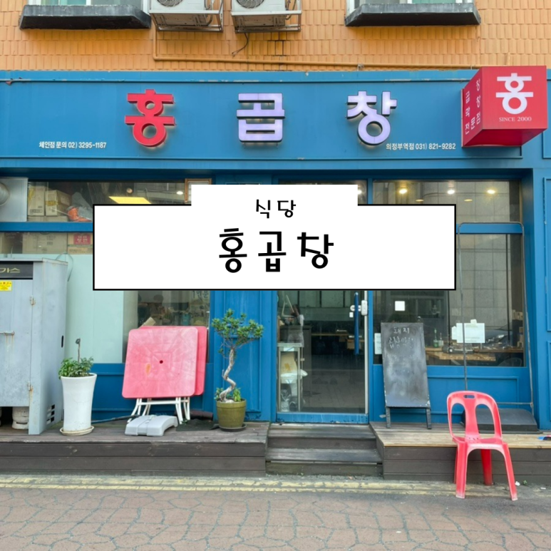 홍곱창 의정부역점 이미지