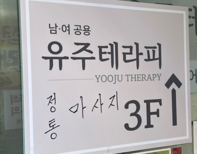 유주테라피 이미지
