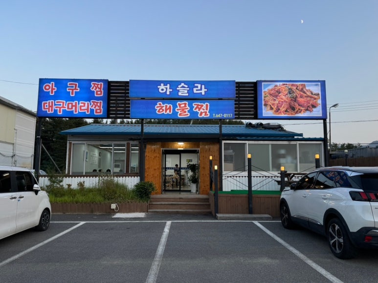 하슬라해물찜 이미지