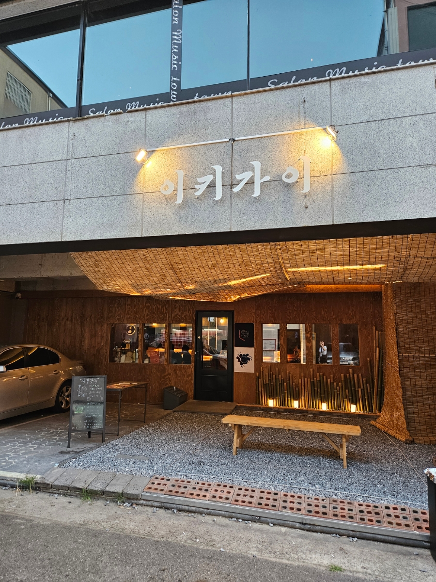 이키가이 진주평거본점 이미지