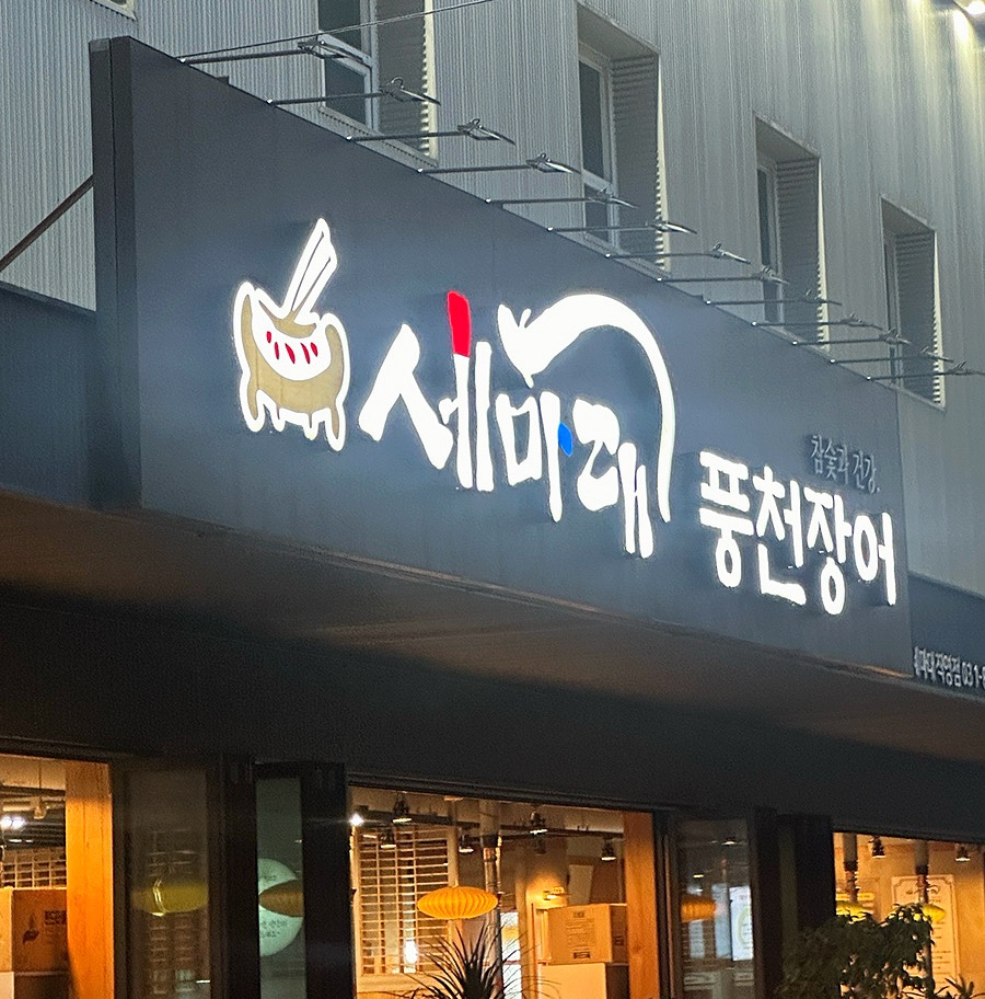 세마대풍천장어 이미지