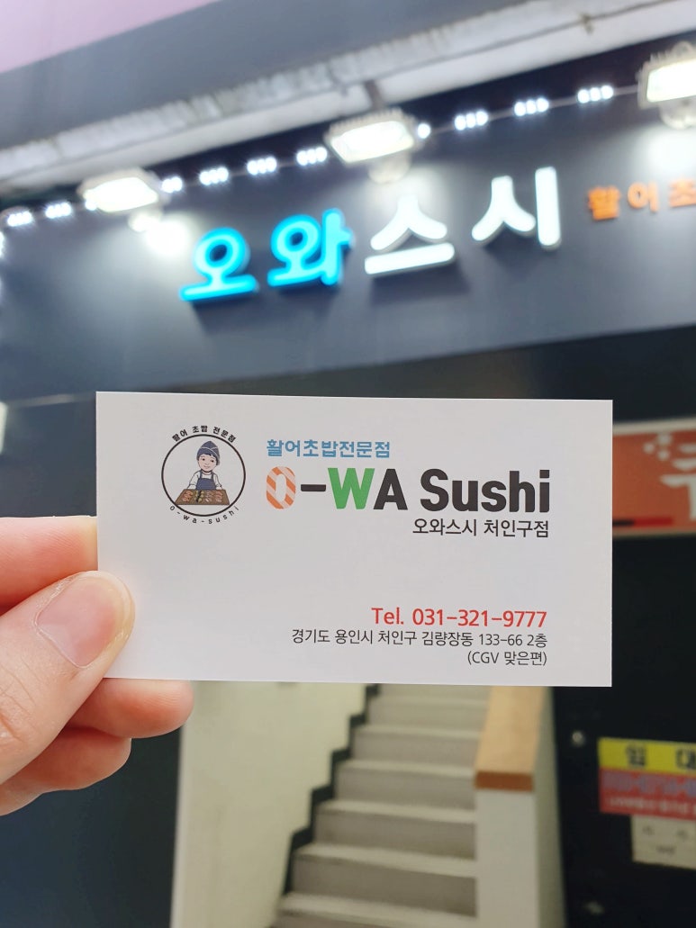 오와스시처인구점 이미지