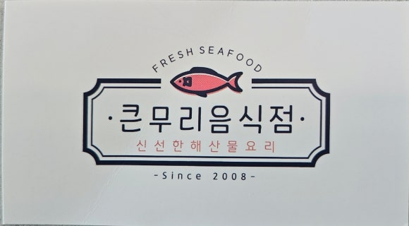 큰무리음식점 이미지