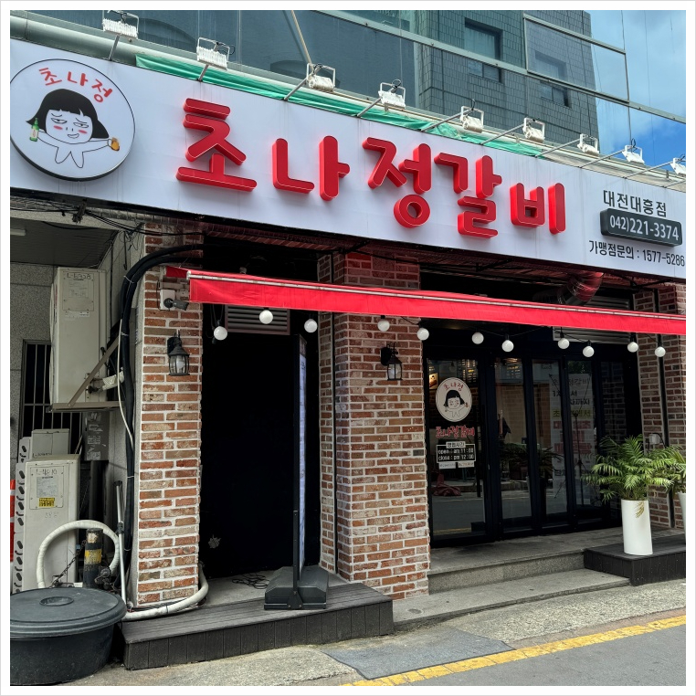 대흥갈비 이미지