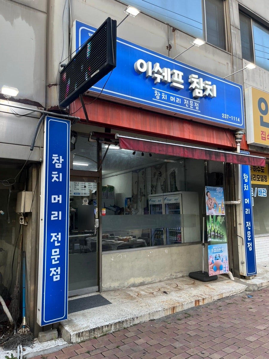 이쉐프참치 이미지