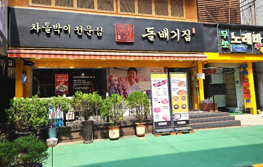 구로디지털역점돌배기집 이미지