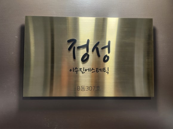 이수진에스테틱 이미지