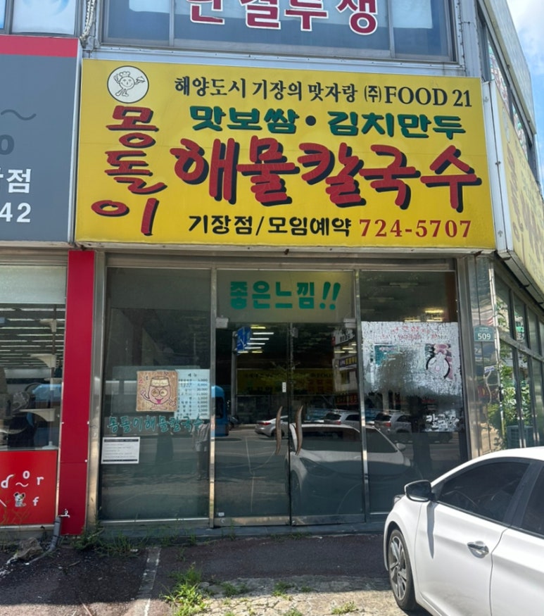 몽돌이해물칼국수 이미지