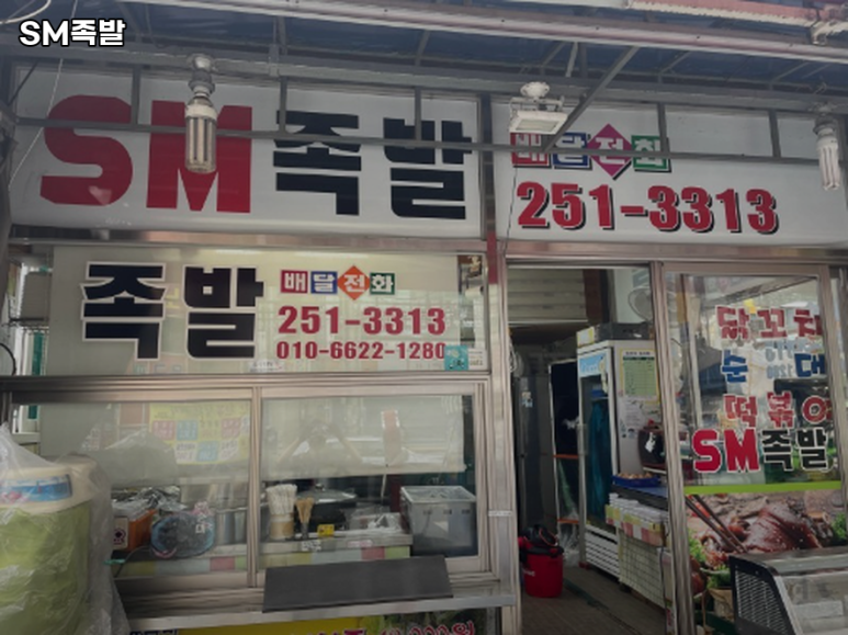 SM족발 이미지