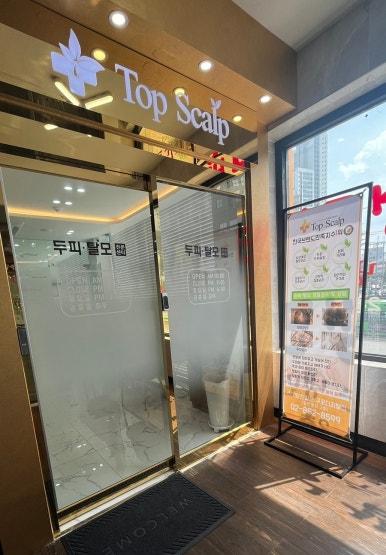 탑스칼프 구로디지털점 이미지