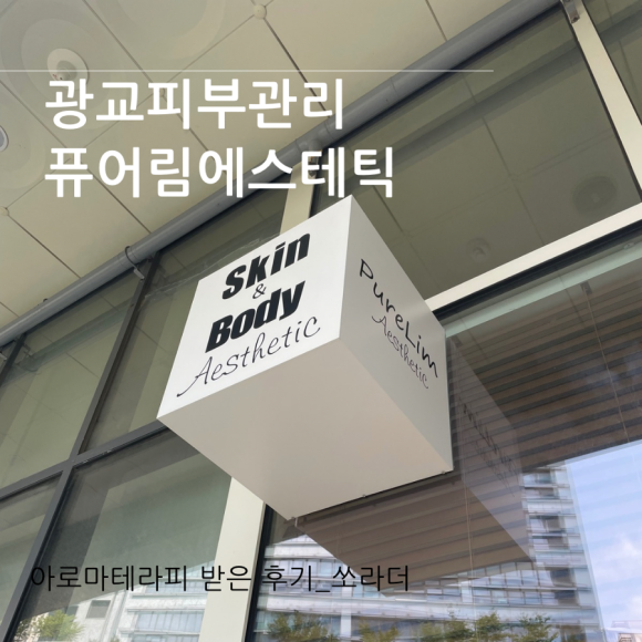 퓨어림 에스테틱 이미지