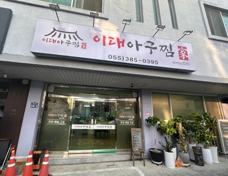 이대아구찜 이미지