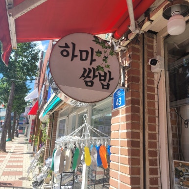하마쌈밥 이미지